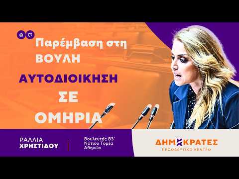 Ραλλία Χρηστίδου : Δεν είναι μεταρρύθμιση. Είναι συγκεντρωτισμός με δημοκρατικό περιτύλιγμα.