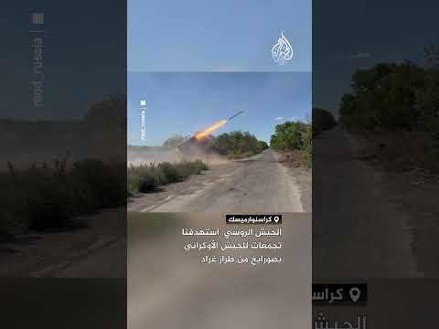 الجيش الروسي: استهدفنا تجمعات للجيش الأوكراني بصورايخ من طراز غراد