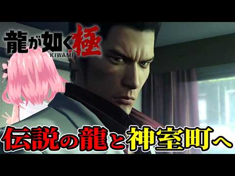 【龍が如く 極/4章～5章】伝説は、ここから始まる――伝説の龍に背中は任せた!破壊の神、ついに神室町へ――【ネタバレ注意】