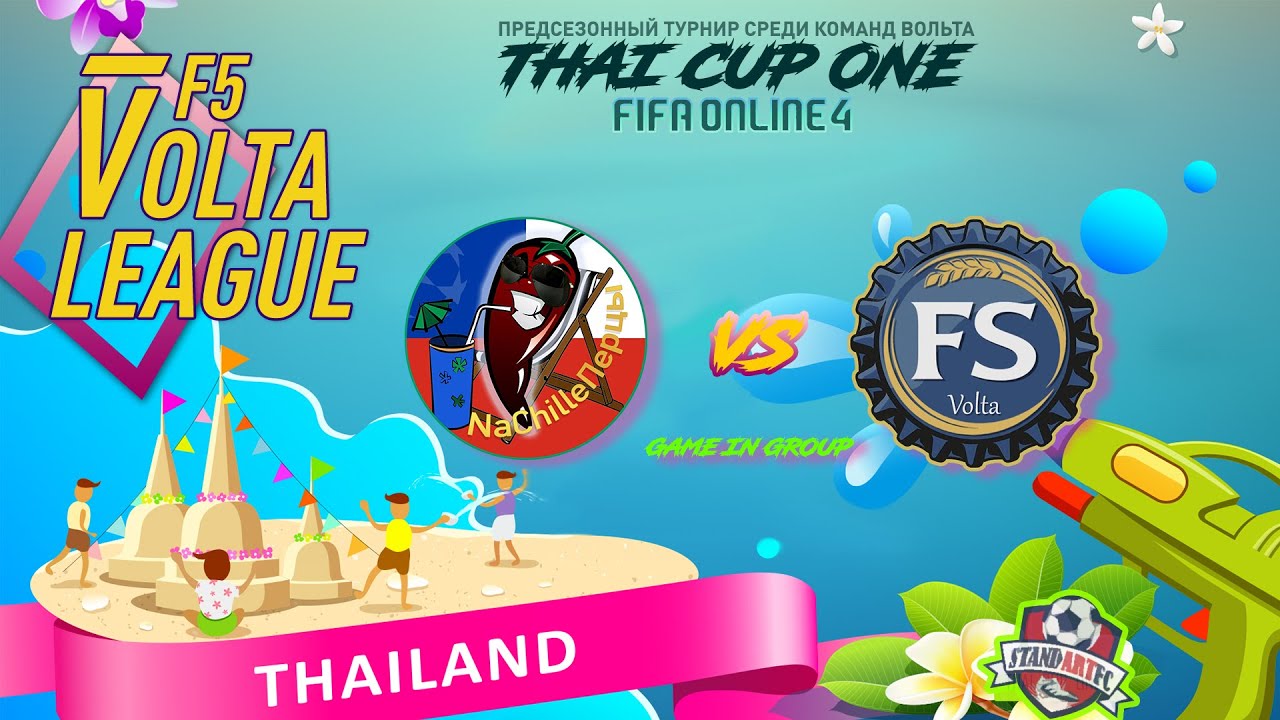 F5VL - THAI🏆ONE: NaChilleПерцы vs FS, FIFA ONLINE, ЛИГА ВОЛЬТА, межсезонный кубок