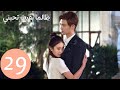 المسلسل الصيني طالما بقيت تحبني As Long As You Love Me الحلقة 29 