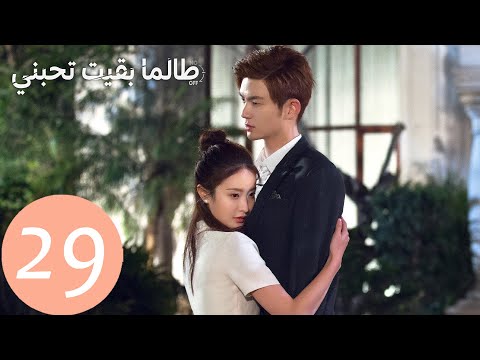المسلسل الصيني طالما بقيت تحبني As Long As You Love Me الحلقة 29 