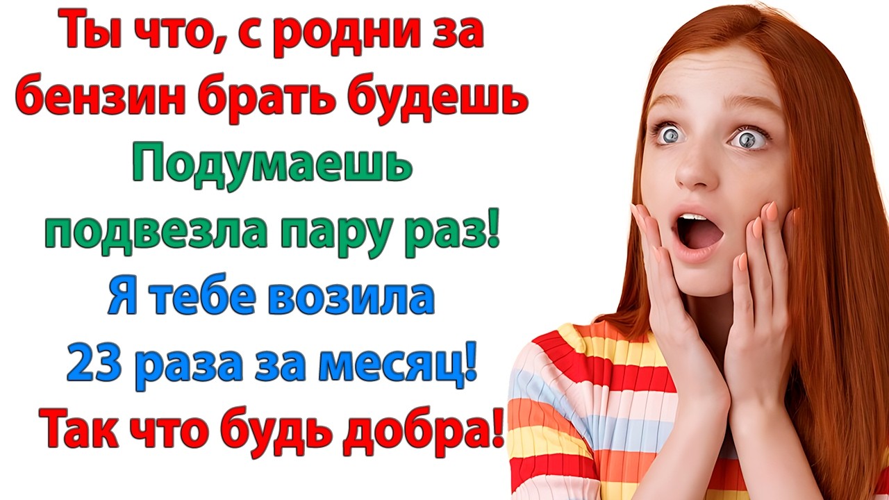 Какая ты жадная! Неужели сестру мужа трудно подвезти? Может тебе еще машину мою подарить?