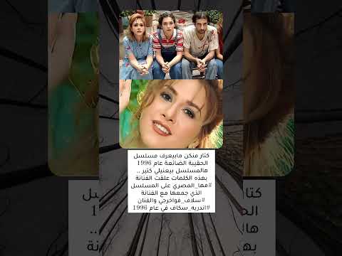 كتار منكن مابيعرف مسلسل الحقيبة الضائعة عام 1996 هالمسلسل بيعنيلي كتير بهذه الكلمات