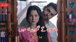 Bahon Ke Ghere Mein by Huma Jahangir | Caring Hero | Second Marriage | Emergency Marriage