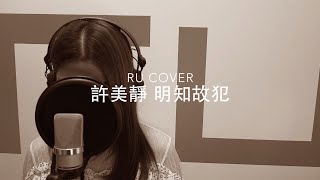 許美靜｜明知故犯 Mavis Hee (cover by RU)