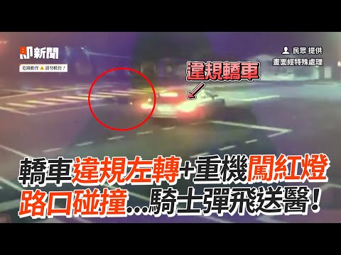 轎車違規左轉+重機闖紅燈　路口碰撞...騎士彈飛！｜社會｜車禍｜台中