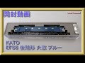 【開封動画】KATO 3020-1 EF58 後期形 大窓 ブルー (2021年8月再生産)【鉄道模型・Nゲージ】