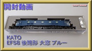 【開封動画】KATO 3020-1 EF58 後期形 大窓 ブルー (2021年8月再生産)【鉄道模型・Nゲージ】