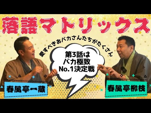 バカ極致No.1決定戦】柳枝と一蔵の【落語マトリックス】#3〜落語を