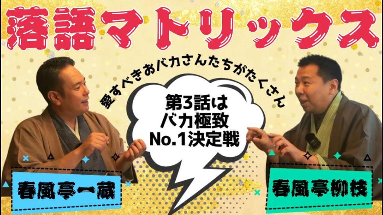 バカ極致No.1決定戦】柳枝と一蔵の【落語マトリックス】#3〜落語を