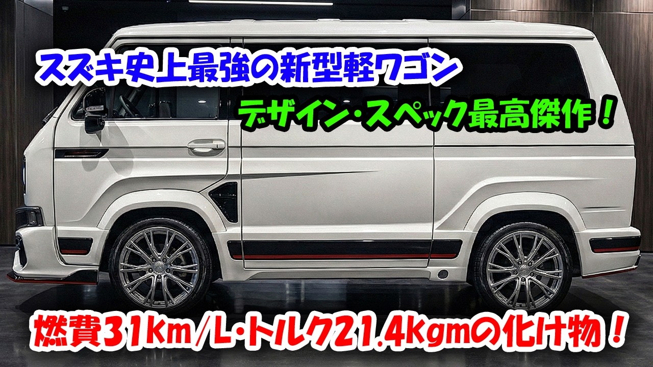 2027年スズキ史上最強の新型軽ワゴン登場、変態スペックが判明！燃費31km/L・トルク21.4kgmの化け物が開発中！