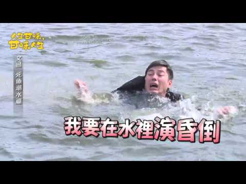 《甘味人生》 文昌死魚溺水篇
