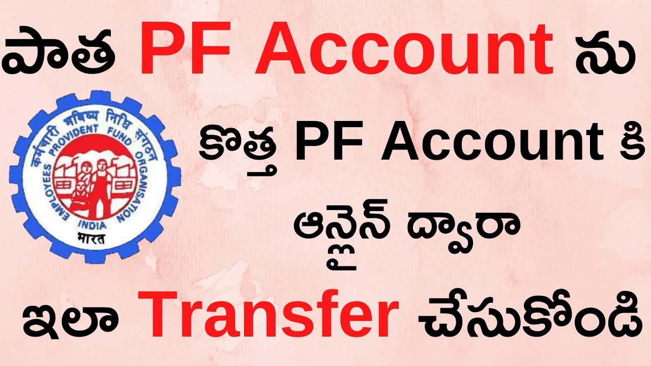 Transfer old PF to new PF account Online Telugu| How to transfer old EPF to new EPF account