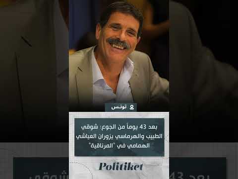 بعد 43 يوما من الجوع شوقي الطبيب والهرماسي يزوران العياشي الهمامي في المرناقية