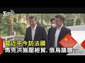 習近平今訪法國!盼突破歐美聯手抵制 外媒 仍難緩解中歐緊張｜TVBS新聞