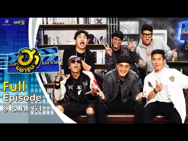 บริษัทฮาไม่จำกัด (มหาชน) | EP.61 | วงมายด์(Mild) | 9 ธ.ค. 61 [FULL] class=