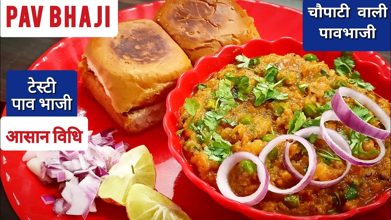 Pav Bhaji Kaise Banate hain Pav Bhaji recipe in Hindi How to Make