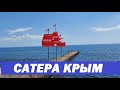 Сатера Крым пляж отдых обзор.территория пансионаты МАИ Алушта,алые паруса,ДОЛ Сатера.