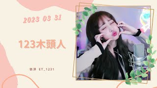 🎵•••20230331•••🎵依渟唱歌純享：黑澀會美眉 - 123木頭人