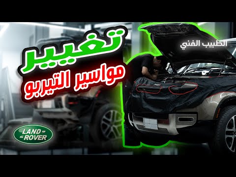 تغيير مواسير ماء التيربو رنج روفر ديفندر       