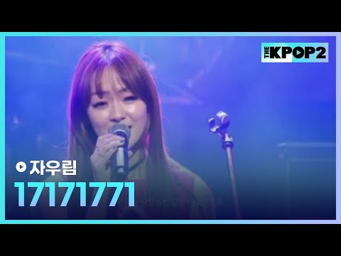 자우림 17171771 더 스테이지 빅 플레저 THE STAGE Big Pleasure 171124 
