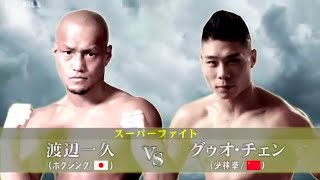 [Boxing & Shaolin Kung Fu] Kazuhisa Watanabe Vs Guo Chen [Ganryujima]