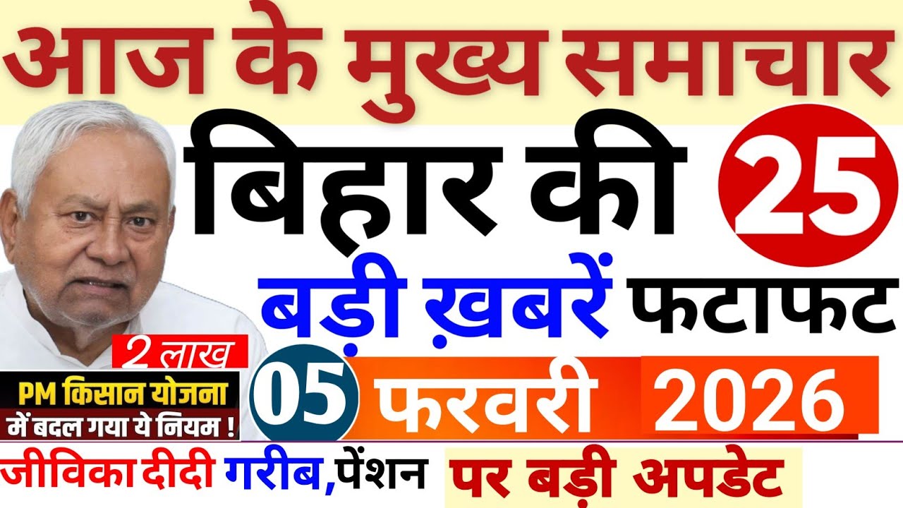 04 February 2026 | Bihar Breaking News | bihar Latest News | Nitish News| Modi,Bihar Breaking News