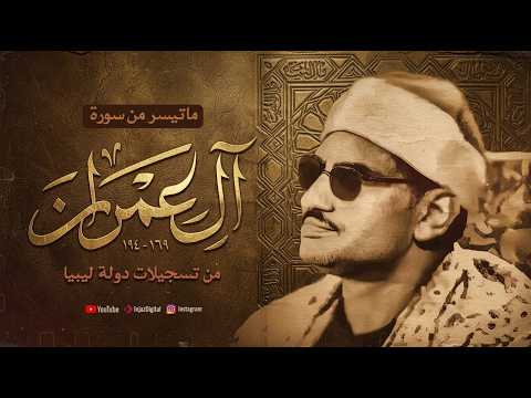 من ذروة روائعه الخالدة تلاوة أسطورية لسورة آل عمران تهز الوجدان الشيخ المنشاوي 🎧