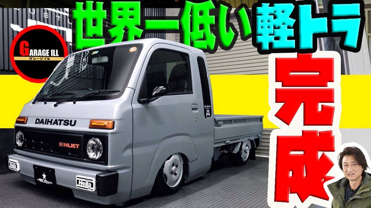 世界一の軽トラ】ハイゼット完成!│東京オートサロンに展示 - YouTube