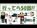 【総集編】行ってら50話!!