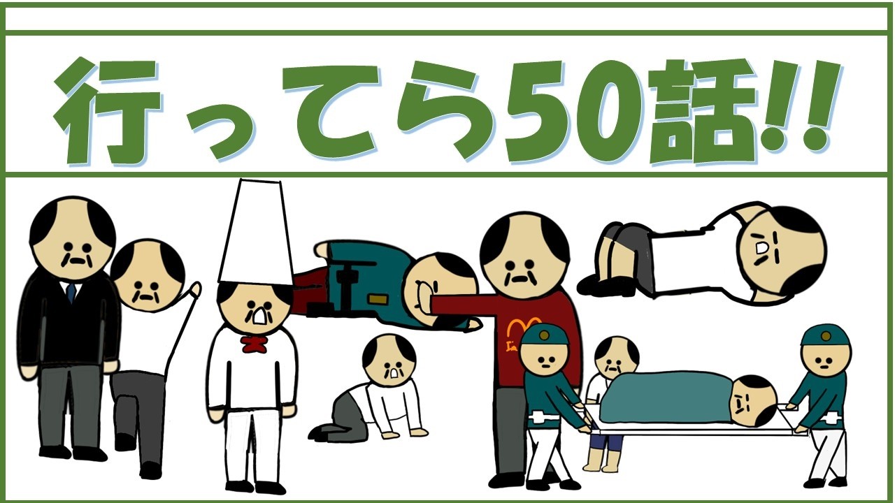 【総集編】行ってら50話!!