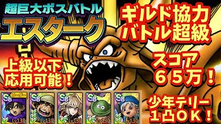 【ドラクエタクト】ギルド協力バトル 超巨大ボスバトル エスターク超級ステージで６５万スコアを出せる編成を紹介！
