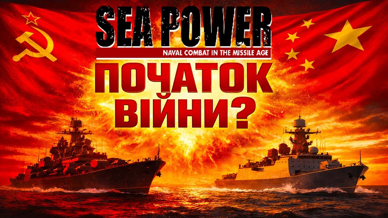 КИТАЙ проти СРСР: Таємна морська битва! Операція Mythic Guardian у Sea Power