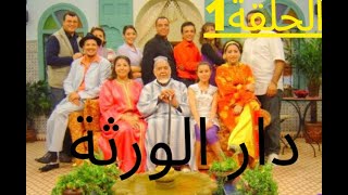 المسلسل المغربي الكوميدي دار الورثة الحلقةالاولى| DAR LWARATA 01