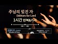 주님의 빚진 자 임동진 찬양을 반복적으로 가사를 보며 듣는 CCM Playlist 기쁨으로 섬기는 찬양 플레이리스트 은혜 충만 1시간 가사 반복