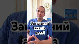 Загальний аналіз крові — це перший крок до безпечної операції. #doctorchaika #михаилчайка