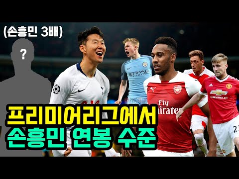 손흥민 연봉 3배받는 프리미어리그 선수들 thumbnail