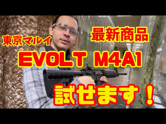 最新の電動ガン】話題沸騰中の新商品『EVOLT』が早くも試せちゃう