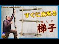 【ロープはしごの作り方】簡単に結べて役立ちますHow to make a ladder