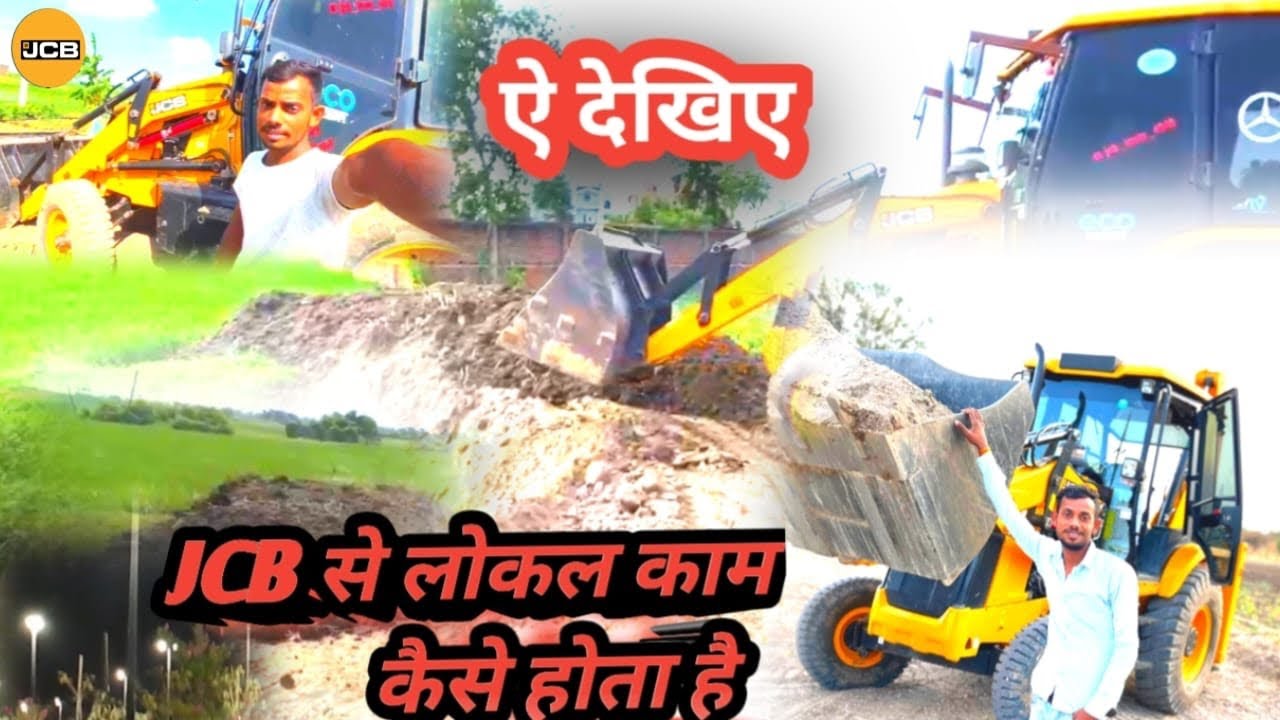 JCB/ Dekhiye Jcb Se Local Kam Kaise Hot Hai Nev Jcb Machine 