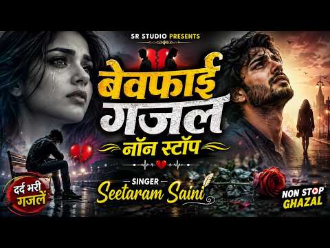 बेवफा की याद में दर्द भरी गजल ~ Nonstop Heart Touching Sad Song By Seetaram Saini