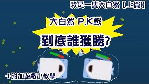 deeeep io 深海大作戰 【我是一隻大白鯊】上篇