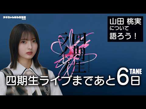 5/27【櫻坂46雑談配信】　四期生ライブまであと6日！