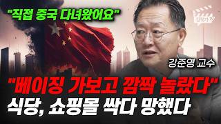 베이징 가보고 깜짝 놀랐다, 식당, 쇼핑몰 싹다 망했다 (강준영 교수)