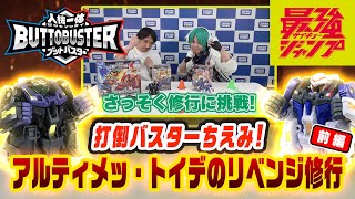 【人機一体ブットバスター】　打倒バスターちえみ！　アルティメッ・トイデのリベンジ修行　前編