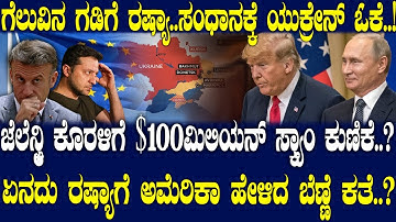 ಜೆಲೆನ್ಸ್ಕಿ ಕೊರಳಿಗೆ $100ಮಿಲಿಯನ್ ಸ್ಕ್ಯಾಂ ಕುಣಿಕೆ..? ಏನದು ರಷ್ಯಾಗೆ ಅಮೆರಿಕಾ ಹೇಳಿದ ಬೆಣ್ಣೆ ಕತೆ..?