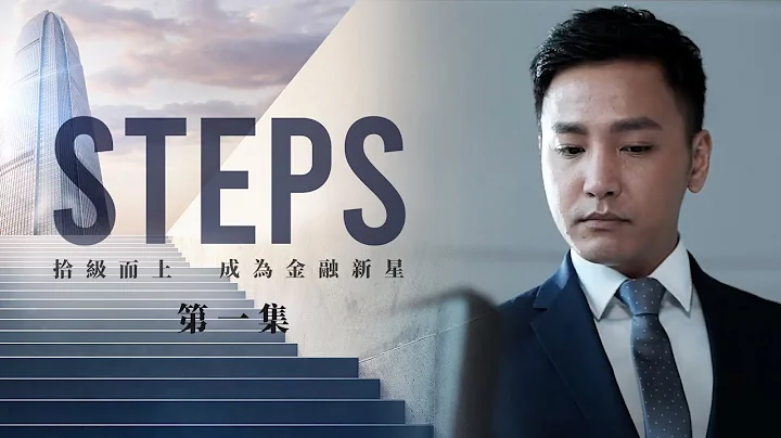 《STEPS》｜EP.1 – 銀紙考驗 - 天天要聞