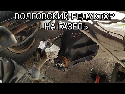 ПОМЕНЯЛ ВОЛГОВСКИЕ РЕДУКТОРА НА ГАЗЕЛИ