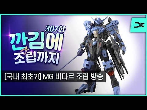 &amp;quot;MG 비다르 조립 방송&amp;quot; (<strong>앤디</strong> 연구원 의뢰)